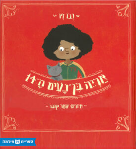 אריה בן נעים ספרים לילדים