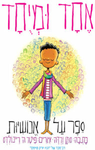 אחד וומיוחד ספרים לילדים