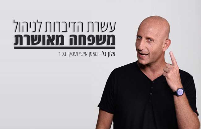 משפחה מאושרת אלון גל