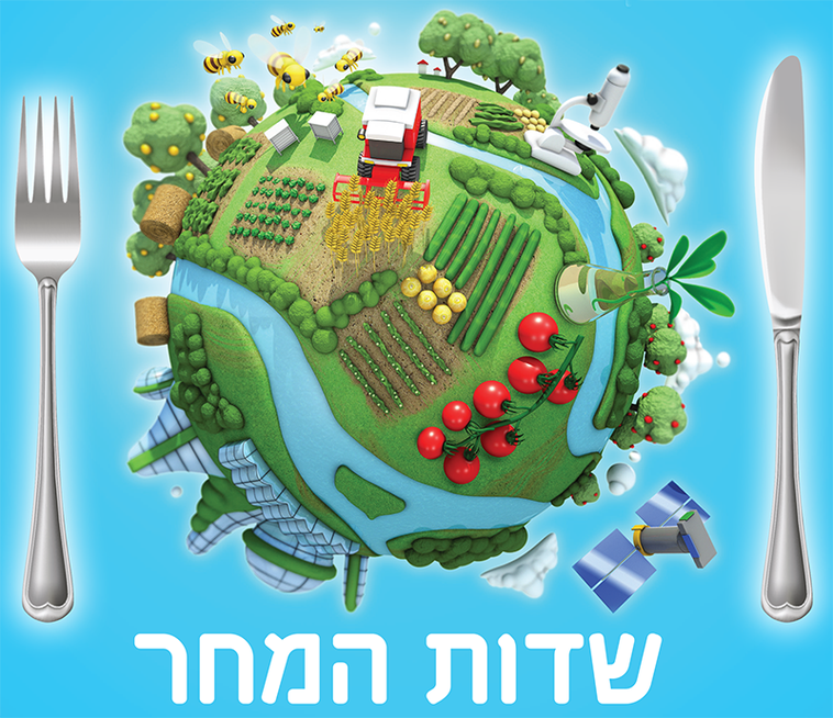 שדות המחר, מוזיאון המדע ע"ש בלומפילד בירושלים