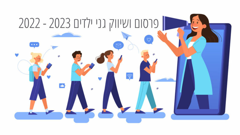 פרסום ושיווק גני ילדים ומשפחתונים