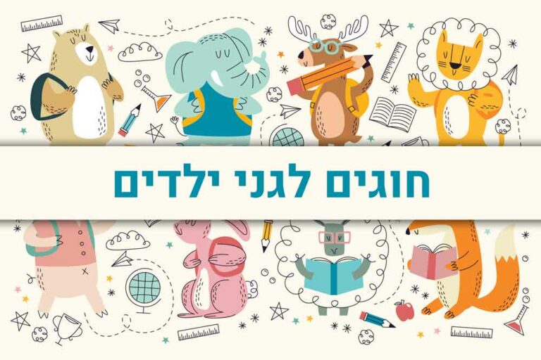 חוגים לגני ילדים