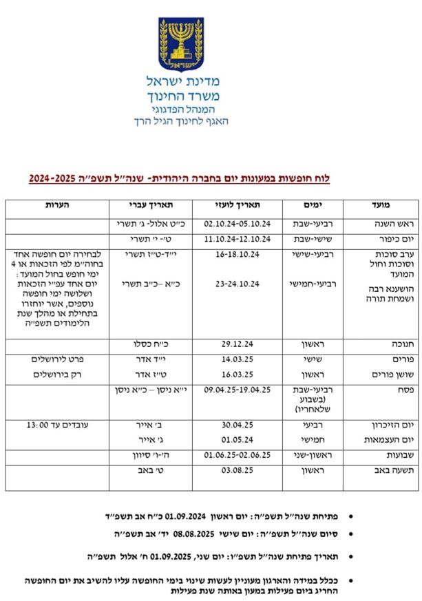 לוח חופשות משפחתונים