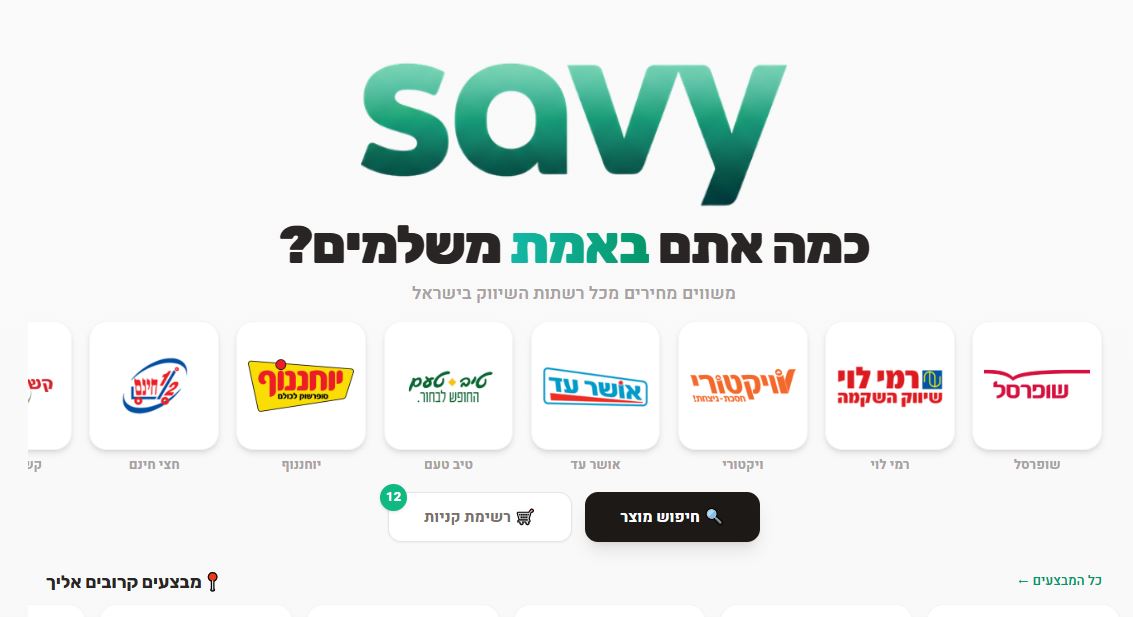 סאבי SAVY ככה משווים מחירים בסופר